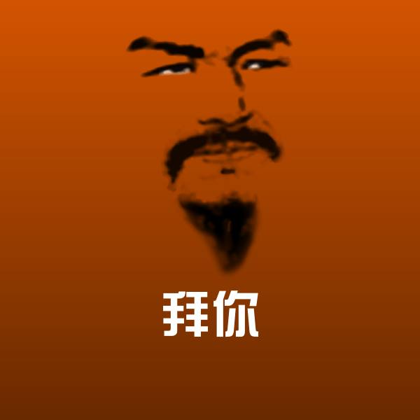 拜你斗图图片