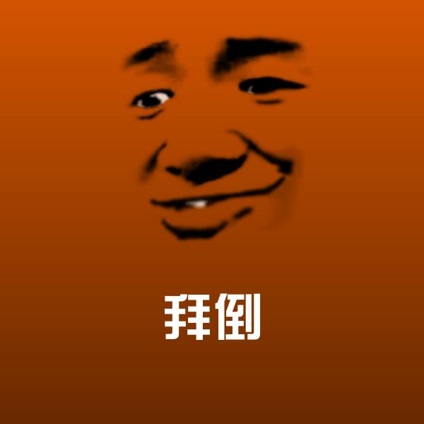 搞笑拜倒表情