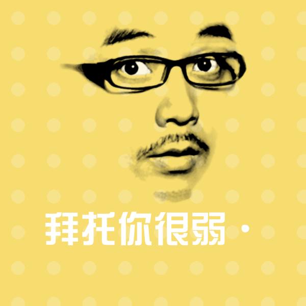 拜托你很弱·表情包