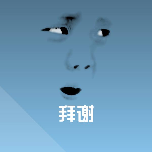 拜谢斗图神器