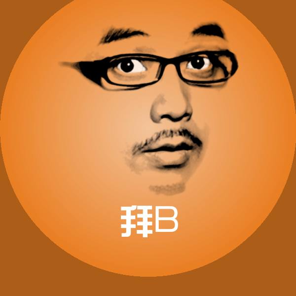 拜B表情包 第1张