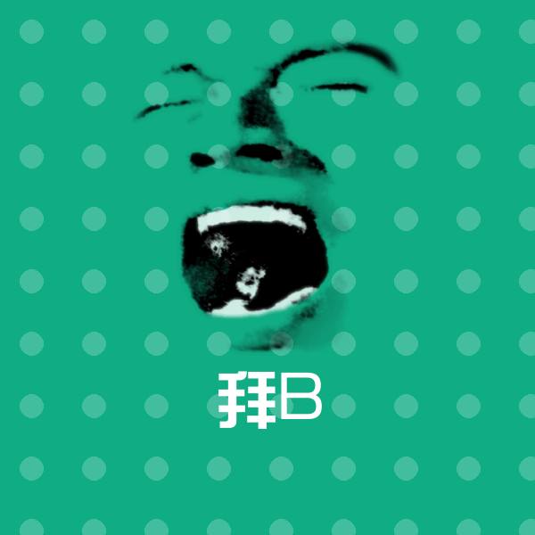 拜B斗图神器