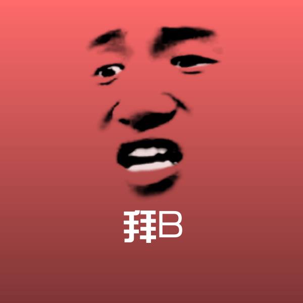高清拜B表情图片