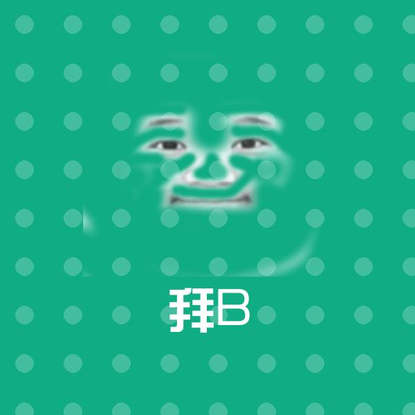 拜B沙雕表情包