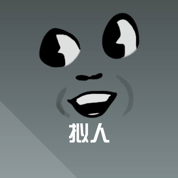 高清拟人表情图片