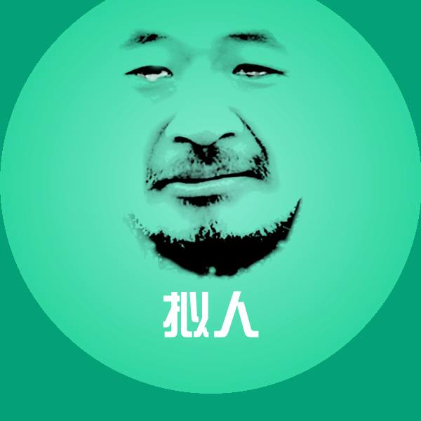 拟人微信表情包