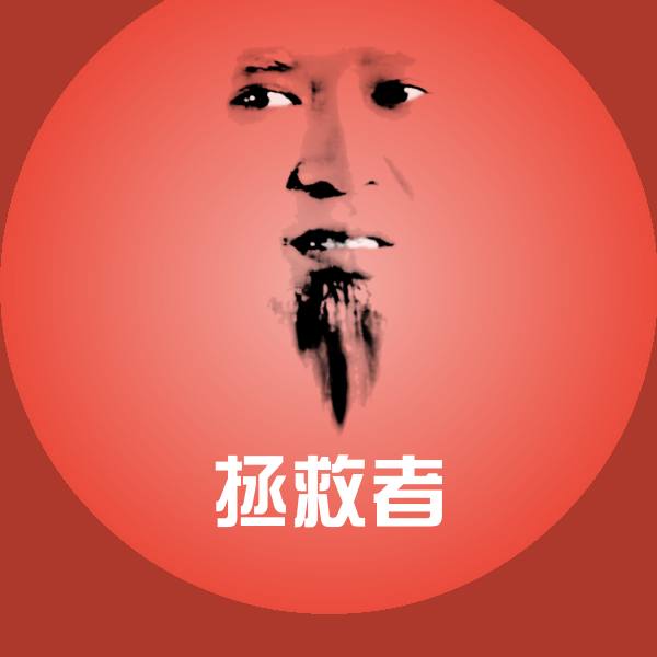 拯救者聊天表情