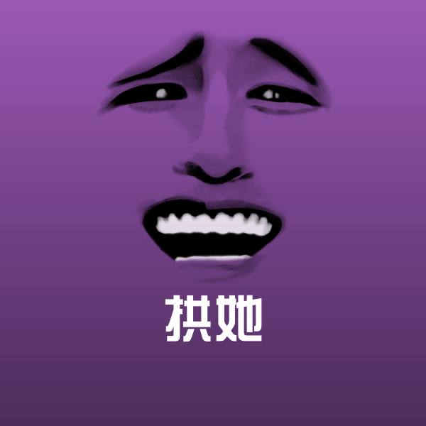 拱她微信表情包 第1张