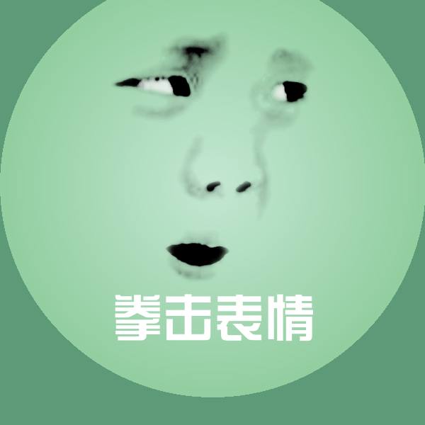 高清拳击表情表情图片