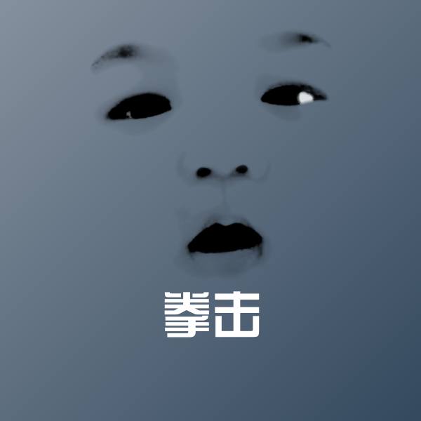 拳击微信表情包