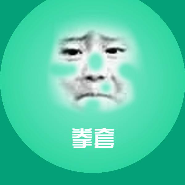拳套微信表情包