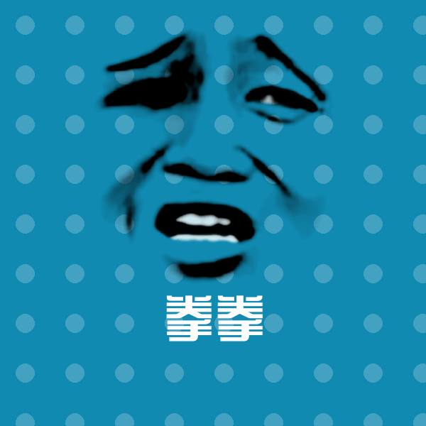 拳拳沙雕表情包