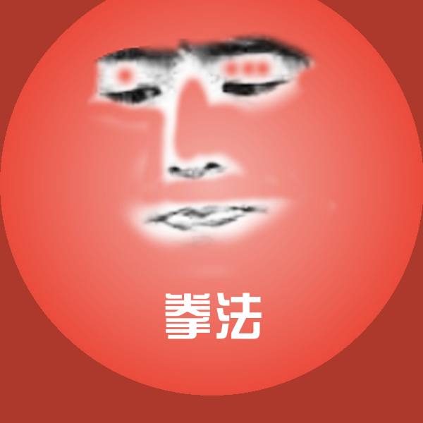 拳法斗图图片