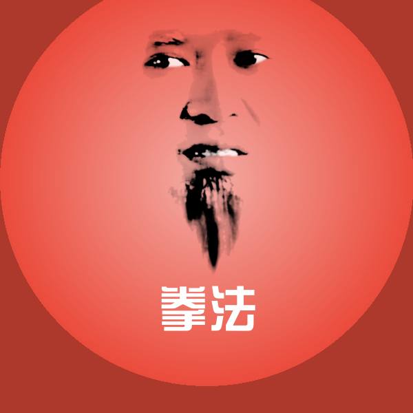 可爱拳法表情