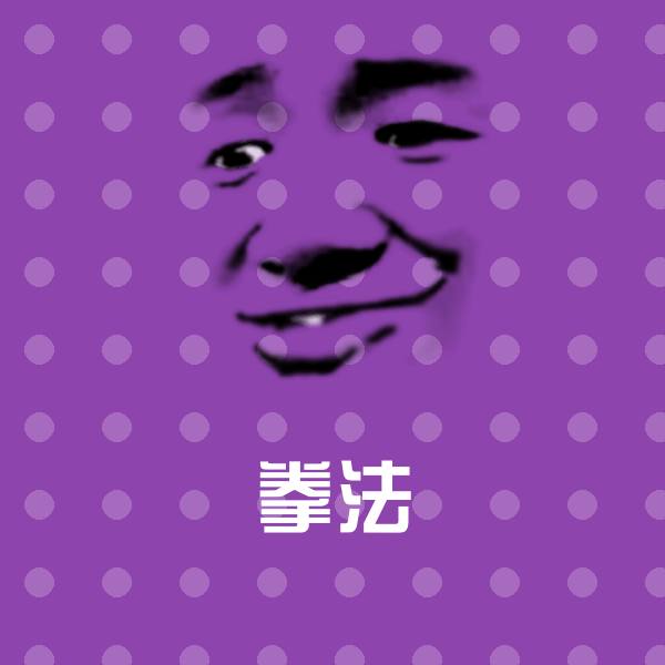 原创拳法表情包