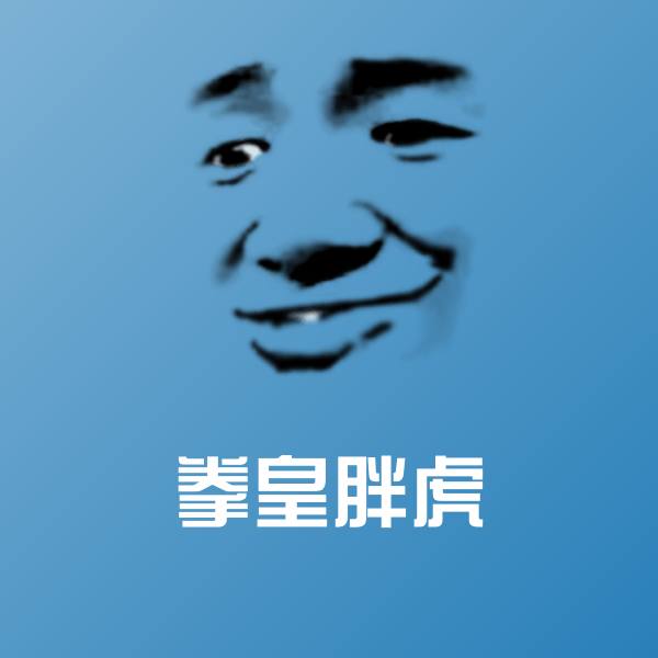 拳皇胖虎表情包