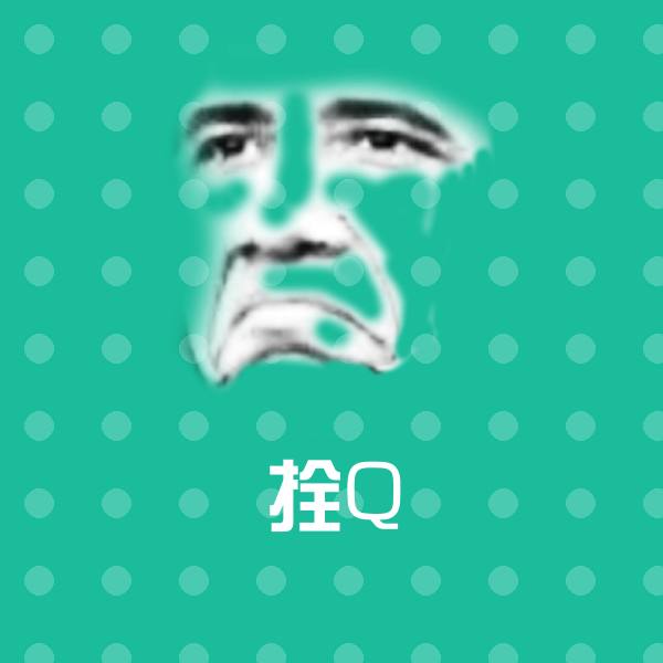 拴Q表情包