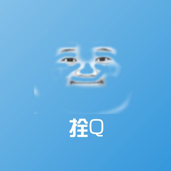 拴Q斗图图片