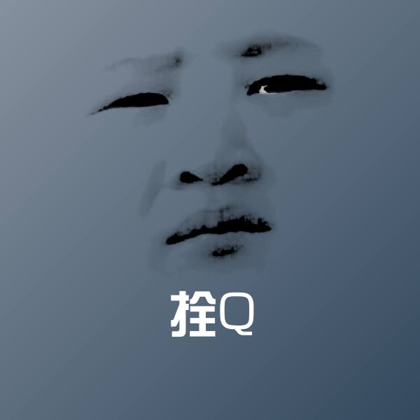 拴Q沙雕表情包