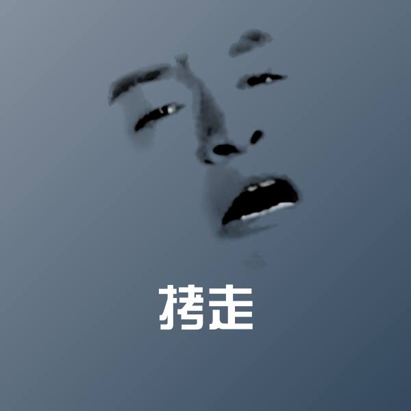 拷走沙雕表情包