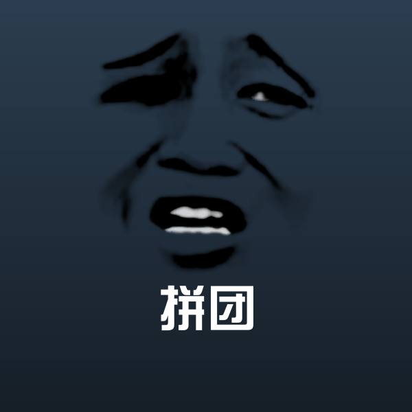 原创拼团表情包