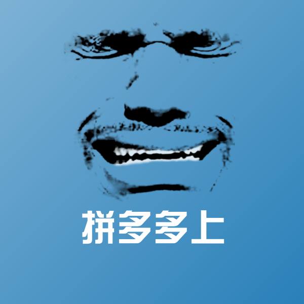拼多多上沙雕表情包