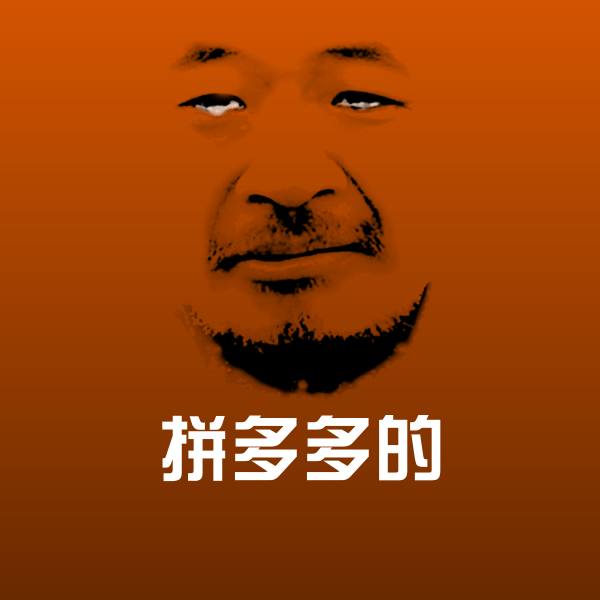 拼多多的斗图神器