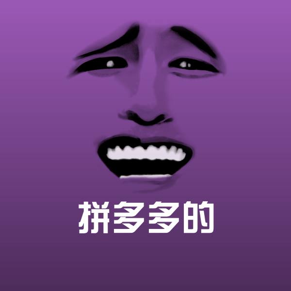 拼多多的斗图图片