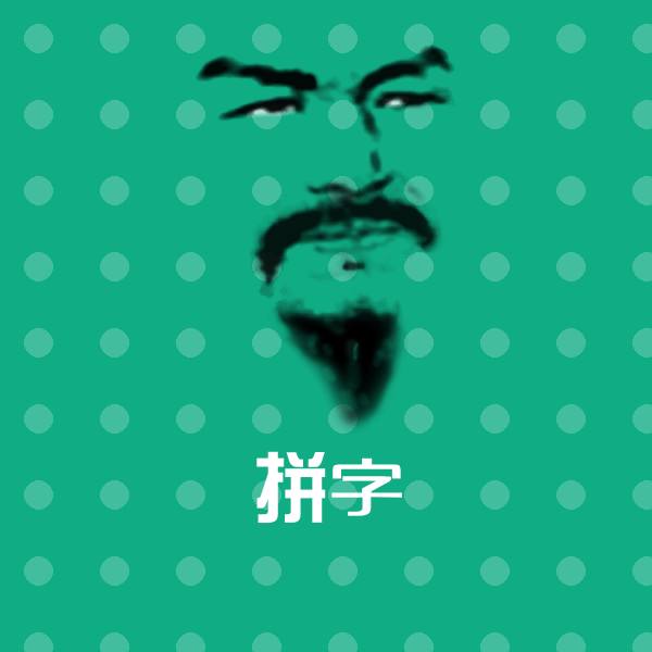 搞笑拼字表情 第1张