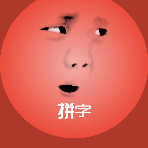 拼字斗图图片