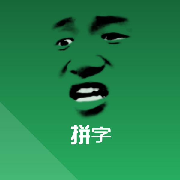 原创拼字表情包