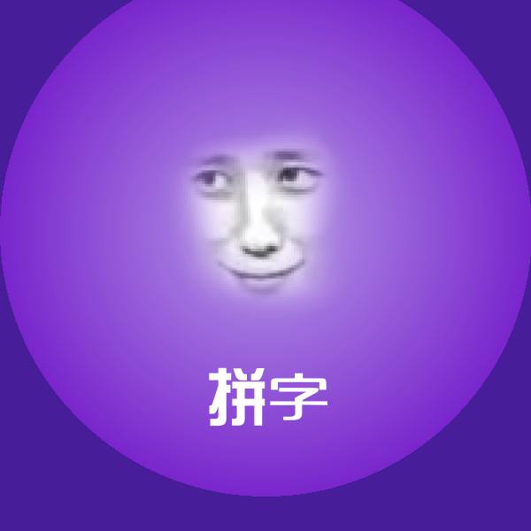 拼字表情包