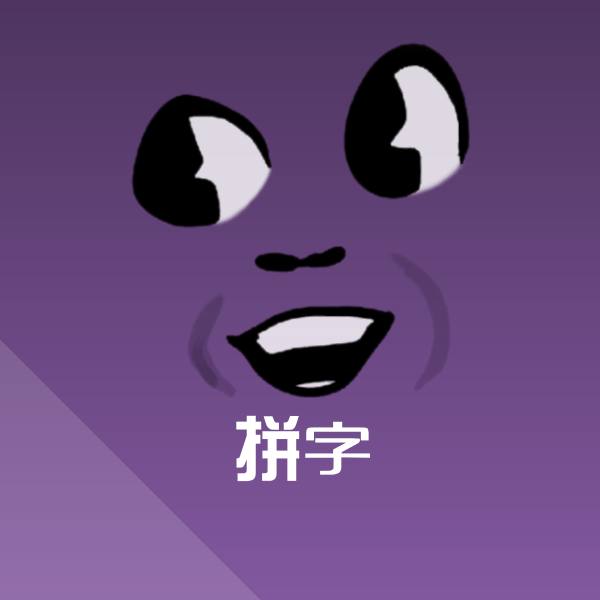 原创拼字表情包