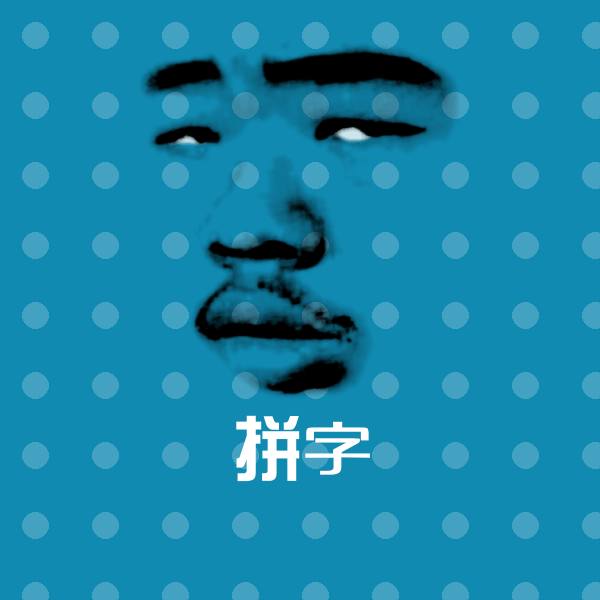 搞笑拼字表情