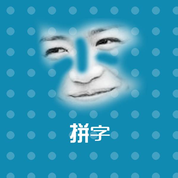 拼字表情包
