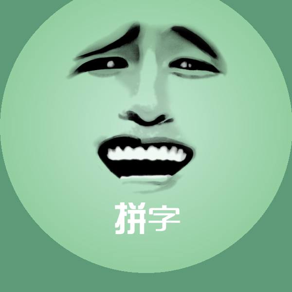 拼字沙雕表情包