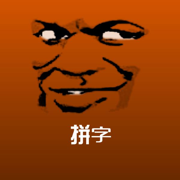 拼字斗图神器