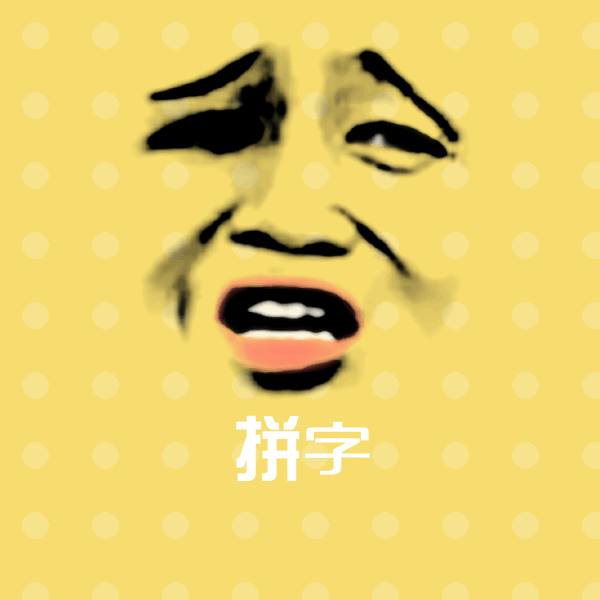 搞笑拼字表情