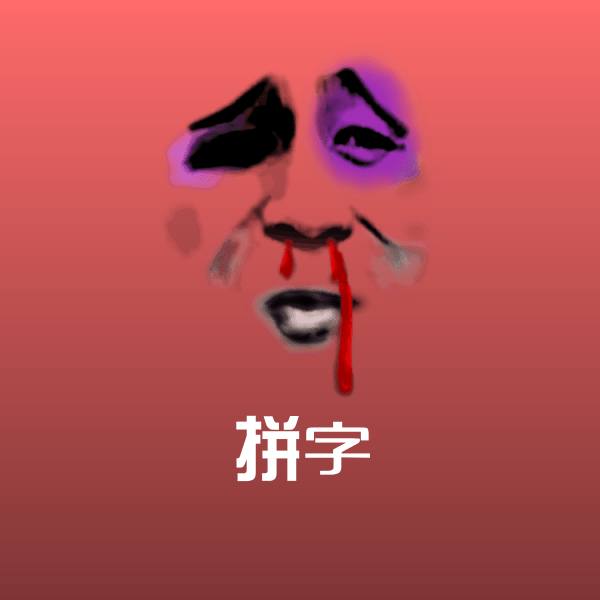 可爱拼字表情