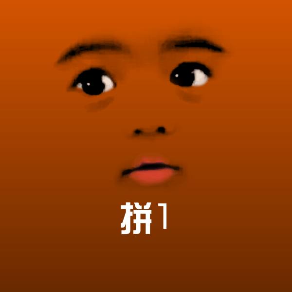 拼1表情包 第1张