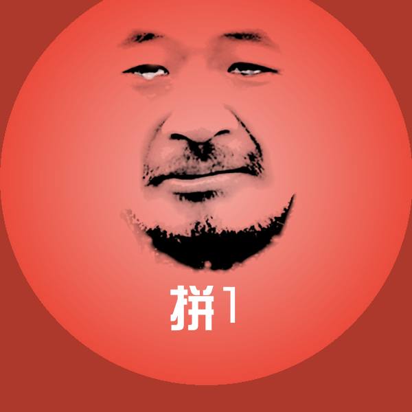 拼1沙雕表情包