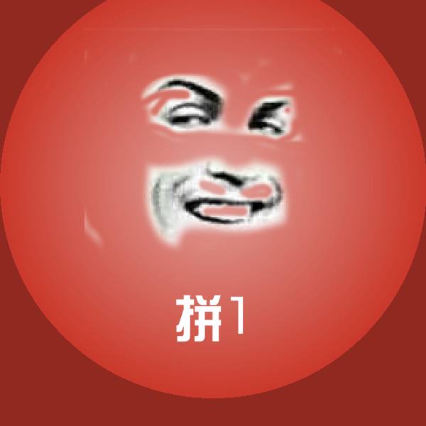 拼1微信表情包