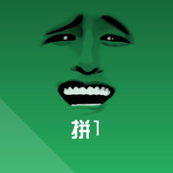 搞笑拼1表情