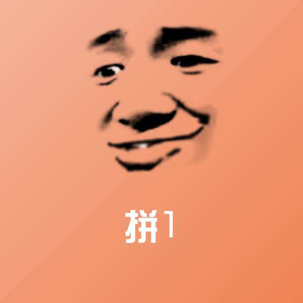 可爱拼1表情
