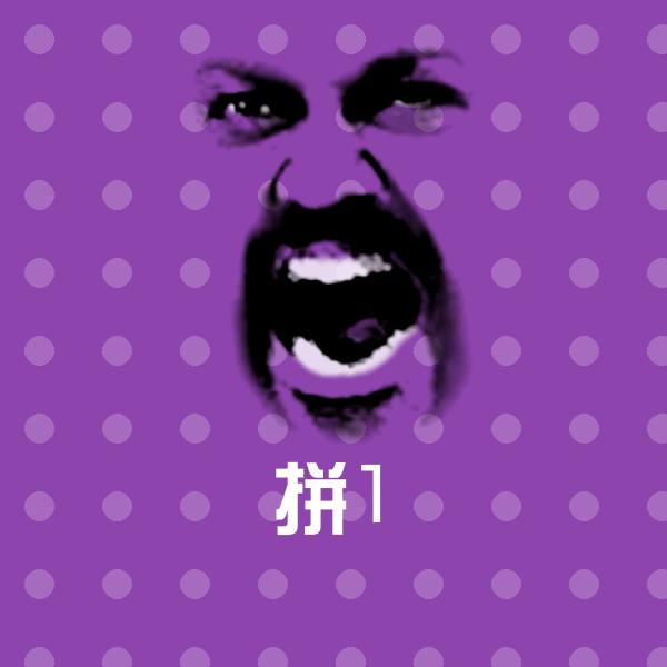搞笑拼1表情