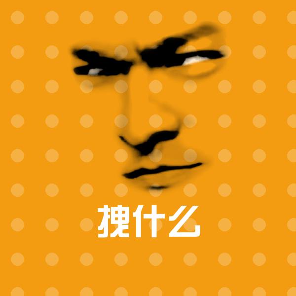 拽什么聊天表情 第1张