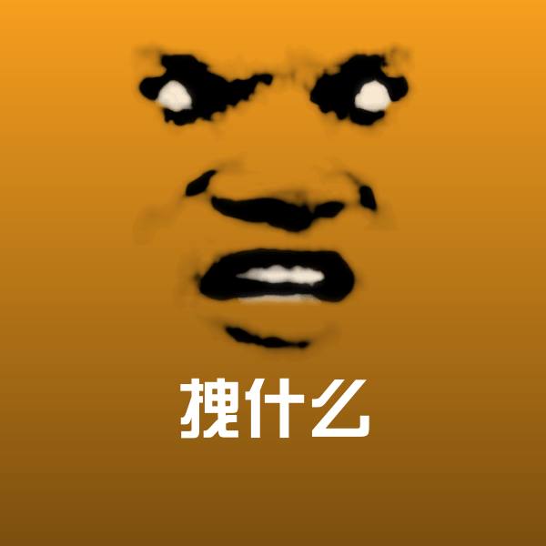 原创拽什么表情包