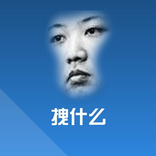 拽什么表情包