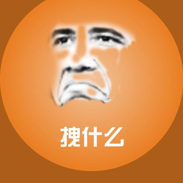 拽什么斗图图片