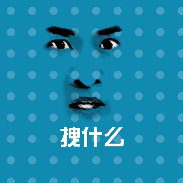 原创拽什么表情包